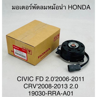 มอเตอร์พัดลมหม้อน้ำ Honda civic-fd , CR-V