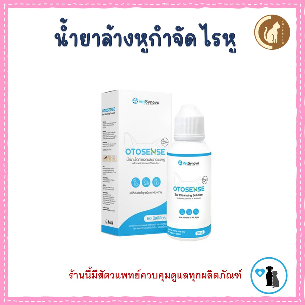 น้ำยาล้างหูสุนัขและแมว Otosense สำหรับไรหู