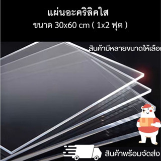 แผ่นอะคริลิคใส ขนาด30x60 cm ความหนา 1-6 มิล (acrylic sheet) สินค้าพร้อมส่ง