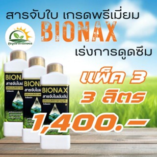 BIONAX-สารจับใบเข้มข้น เร่งการดูดซึม แพ็ค 3 ลิตร