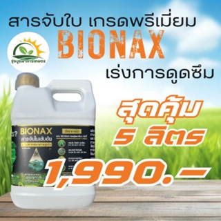 BIONAX-สารจับใบเข้มข้น เร่งการดูดซึม ขนาด 5 ลิตร