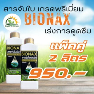 BIONAX-สารจับใบเข้มข้น เร่งการดูดซึม