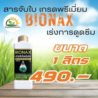 BIONAX-สารจับใบเข้มข้น-เสริมประสิทธิภาพการดูดซึม