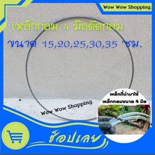 เหล็กดัดกลม เหล็ก 4 มิล ขนาด 15,20,25,30,35ซม.