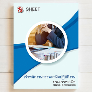 แนวข้อสอบ เจ้าพนักงานสรรพสามิตปฏิบัติงาน กรมสรรพสามิต [2566] - SHEET STORE