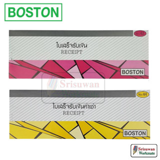 Boston ใบเสร็จรับเงิน / ใบเสร็จรับเงินค่าเช่า แบบฉีก 24 แผ่น/เล่ม บอสตัน No.41 / No.43 1 เล่ม