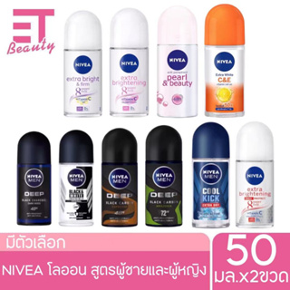 etbeauty [ 2ขวด ] นีเวีย โรลออน เอ็กซ์ตร้า ไบรท์เทนนิ่ง 8 ซูเปอร์ ฟู้ด 50 มล.x2