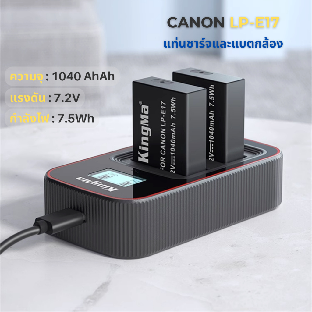 Canon LPE17 / LP-E17แบตเตอรี่ แท่นชาร์จ ( EOS RP /R8 /R10/R50 / R100 / EOS 77D / 750D / 760D / M6 )