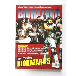 บทสรุปเกมส์ หนังสือเกมส์ คู่มือเกมส์ สูตรเกมส์ เฉลยเกมส์ Bioharzard รวม