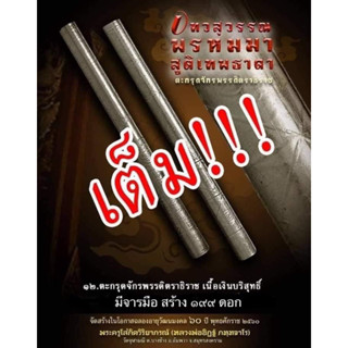 ตะกรุดจักรพรรดิตราธิราช..ปี60..หลวงพ่ออิฏฐ์วัดจุฬามณี.เนื้อเงินบริสุทธิ์(มีจารมือ..หายากสุดๆ)