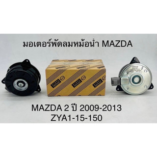 มอเตอร์พัดลมหม้อน้ำ Mazda2 2009-2013