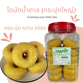 💥กระปุกใหญ่ ขนมโดนัท​น้ำตาล​ รับประกัน​ความอร่อย​ ทานกับอะไรก็อร่อย 250 กรัม ร่อย สด ใหม่
