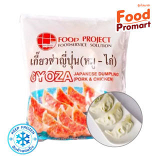 เกี๊ยวซ่าสูตรญี่ปุ่น หมู-ไก่ แช่แข็ง 30PCS/PACK (พื้นที่จัดส่งเฉพาะ กรุงเทพปริมณฑล)