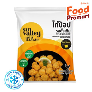 ไก่ป๊อป รสดั้งเดิม ตรา ซันเเวลเล่ย์ 1KG/PACK (พื้นที่จัดส่งเฉพาะ กรุงเทพปริมณฑล)