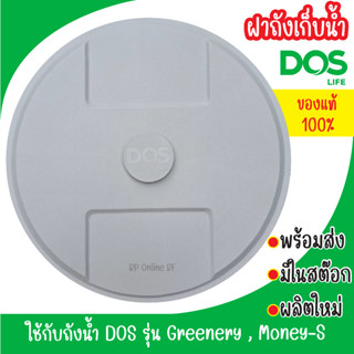 ฝาถังเก็บน้ำ DOS รุ่น Greenery และ Money-S ของแท้