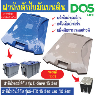 ฝาปิดถังดักไขมันบนดินDOS สำหรับถังดักไขมันDOS D-Sure และ ถังดักไขมันDOS G-Tek