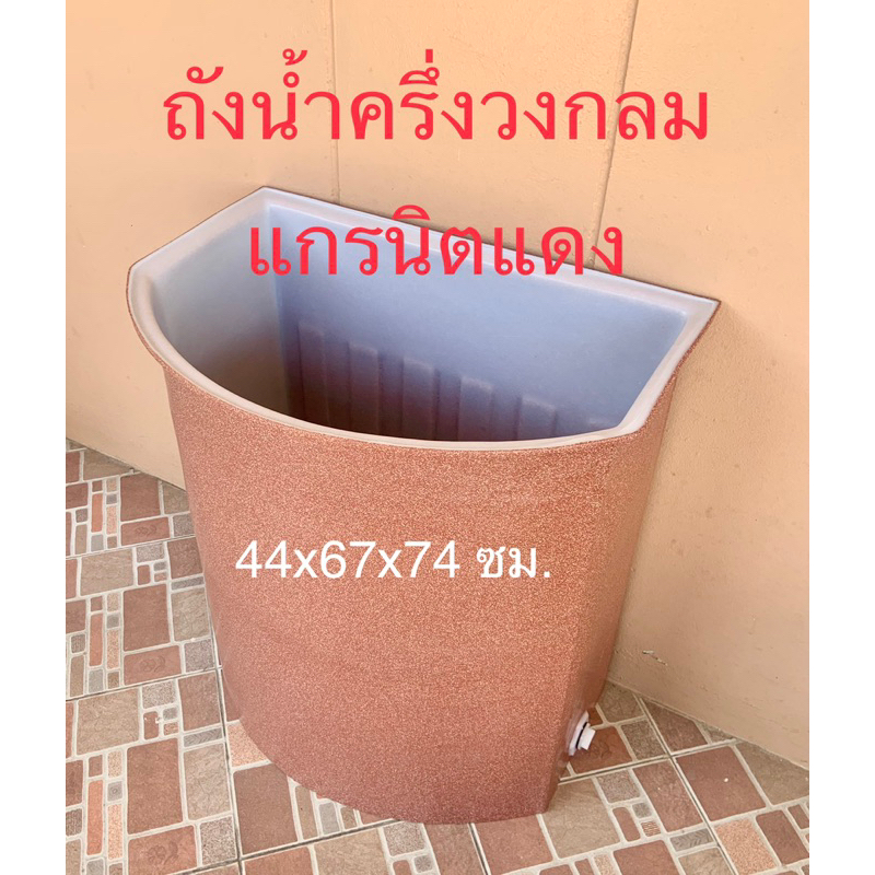 ถังน้ำเข้ามุมทรงครึ่งวงกลมติดผนัง อ่างครึ่งวงกลมเนื้อหนาพลาสติกขนาดก×ย×ส 44x67x74ซม.(สั่งได้ครั้งละ1ใบ)