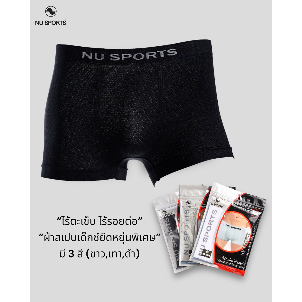 NU SPORTS (นู สปอร์ต) seamless กางเกงชั้นในชายทรง TRUNK ผ้า"SPANDEX" ไร้รอยต่อ ไร้ตะเข็บ ผ้ายืดหยุ่น