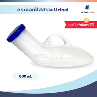 กระบอกปัสสาวะชายพลาสติก Urinal ขนาด 800 ml ใส่ฉี่ กระโถน ยูรีนอล comfort 100 คอมฟอร์ท 100