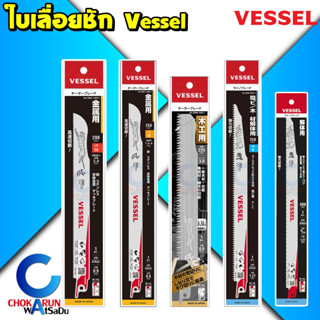 Vessel ใบเลื่อยชัก เซเบอร์ซอร์ Saber Saw Blade - Made in Japan - ตัดไม้ ตัดเหล็ก ตัดอิฐ ตัดอลูมิเนียม เลื่อยฉลุ เลื่อย