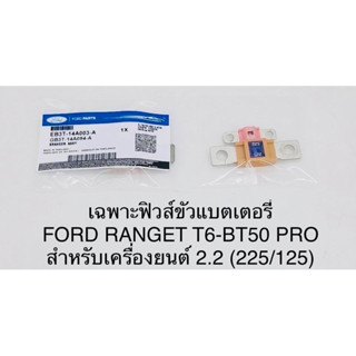 ฟิวส์ขั้วแบตเตอรี่ Ford ranger T6 - Mazda BT50 Pro (เครื่อง2.2)