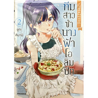 ทีมสาวซ่านางฟ้าโอลิมปิก -กับพ่อครัวคนใหม่แห่งพอพักหญิง- เล่ม 1-2 Phoenix หนังสือ การ์ตูน