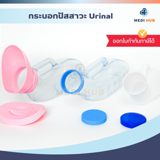 กระบอกปัสสาวะ ผู้ชาย ผู้หญิง ขนาด 800 1,000 ml Urinal  กระบอกใส่ฉี่ กระโถน ยูรีนอล comfort 1000 คอมฟอร์ท 1000