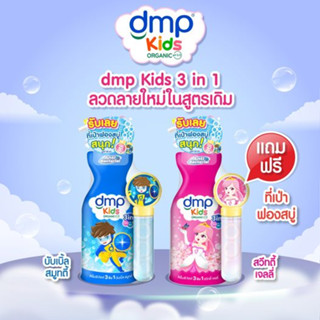 dmp Kids 3in1 400ml. สูตร แอนตี้ แบคทีเลีย สวีทตี้ เจลลี่ (ขวดสีชมพู) &amp; บับเบิ้ล สมูทตี้ (ขวดสีน้ำเงิน) 1 ขวด