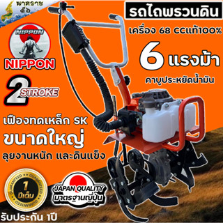 เครื่องพวนดินและตัดหญ้า 2จังหวะ ยี่ห้อนิปปอน 68 ซีซี 6 แรงม้า รับประกัน 1 ปี