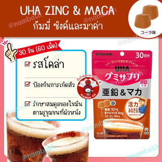 🇯🇵ญี่ปุ่น/แท้💯 (30 วัน) กัมมี่ เจลลี่ เยลลี่ Gummy Jelly UHA ZINC &amp; MACA ซิงค์ มาค่า รสโคล่า อร่อย มีประโยชน์