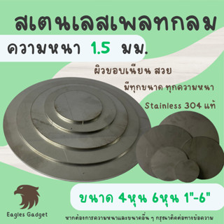 แผ่นสแตนเลสกลม แผ่นสเตนเลสกลม หนา 1.5 mm. ทุกขนาด  ผิวแฮร์ไลน์ 2B / Stainless-SUS304, Stainless-SS304 (Hairline)