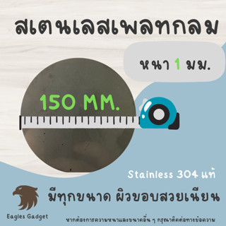 แผ่นสแตนเลสกลม แผ่นสเตนเลสกลม หนา 1 mm. เส้นผ่านศูนย์กลาง 150 มม. 2B  / Stainless-SUS304, Stainless-SS304 (Hairline)