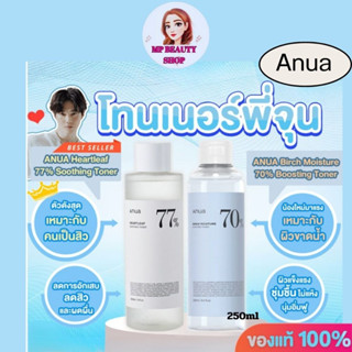 ANUA Heartleaf 77% Soothing Toner โทนเนอร์ที่ พี่จุนแนะนำ Toner #anua heartleaf 77% Soothing 250 ml.