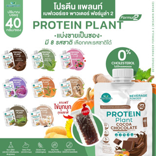 PROTEIN PLANT โปรตีนพืช สูตร 2 มี 8 รสชาติ (ชนิดซอง 40 กรัม ฟรีไข่มุกบุก) โปรตีนพืช 5 ชนิด ออแกรนิค ปลอดกลูเตน และ GMO