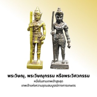 พระวิษณุ, พระวิษณุกรรม หรือพระวิศวกรรม (องค์ยืน)