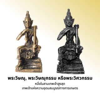 พระวิษณุ, พระวิษณุกรรม หรือพระวิศวกรรม (นั่งแท่นถือจอบ)