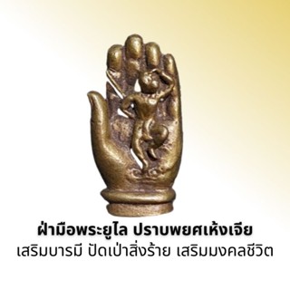 ฝ่ามือพระยูไล ปราบพยศเห้งเจีย