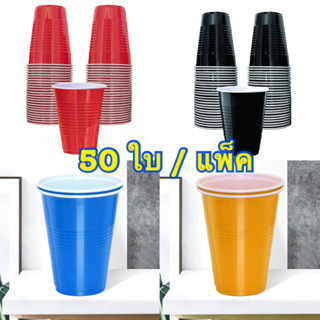 แก้วแดง แก้งปาร์ตี้ red cup **รุ่นถูกสุด** (50ใบ / แพ็ค)