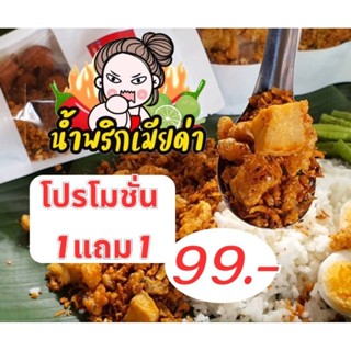 น้ำพริกกากหมูเมียด่า(1แถม1)