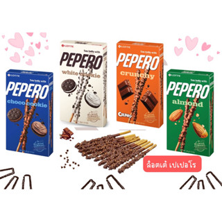 Lotte Pepero ล็อตเต้ เปเปอร์โร ขนมบิสกิต แท่งเกาหลีสุดฮิต