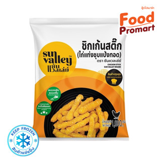 ซันแวลเล่ย์ (ไก่แท่งชุบแป้งทอด) SUN VALLEY CHICKEN STICK 1KG/PACK(พื้นที่จัดส่งเฉพาะ กรุงเทพปริมณฑล)