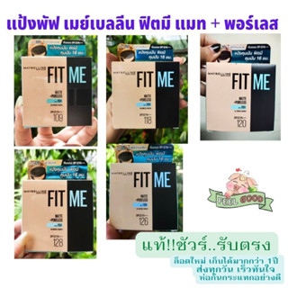 แป้งพัฟ เมย์เบลลีน ฟิตมี แมท + พอร์เลส พาวเดอร์ SPF32PA ++ 6 กรัม