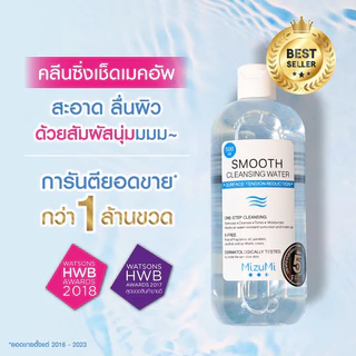 Mizumi Smooth Cleansing Water 500ml ใช้ได้ทุกสภาพผิว