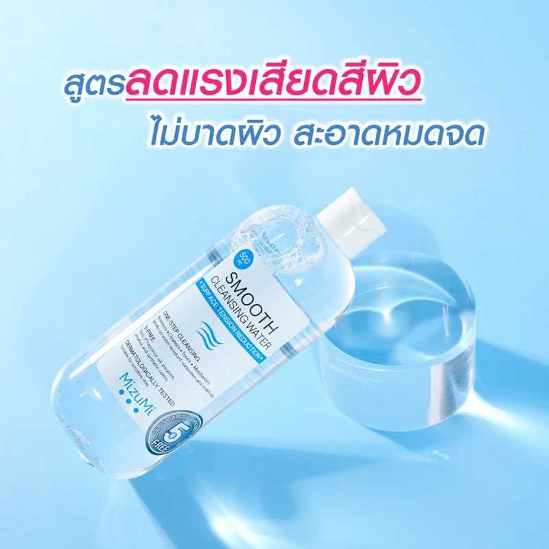 Mizumi Smooth Cleansing Water 500ml ใช้ได้ทุกสภาพผิว