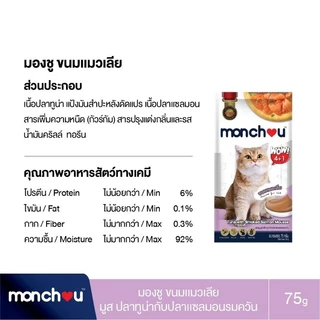 Monchou มองชู ขนมแมวเลีย 75g.(5 ซอง×15กรัม)