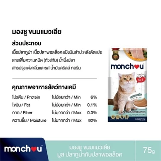 Monchou มองชู ขนมแมวเลีย 75g.(5 ซอง×15กรัม)