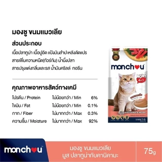 Monchou มองชู ขนมแมวเลีย 75g.(5 ซอง×15กรัม)
