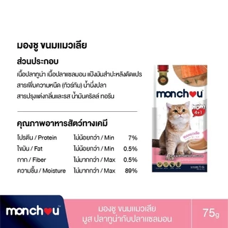 Monchou มองชู ขนมแมวเลีย 75g.(5 ซอง×15กรัม)