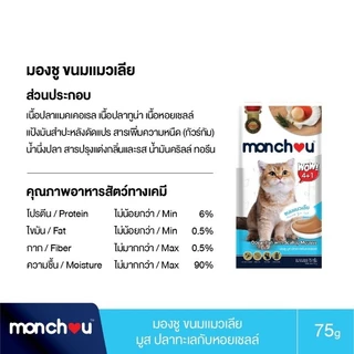 Monchou มองชู ขนมแมวเลีย 75g.(5 ซอง×15กรัม)
