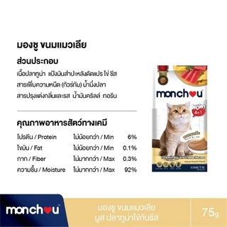 Monchou มองชู ขนมแมวเลีย 75g.(5 ซอง×15กรัม)